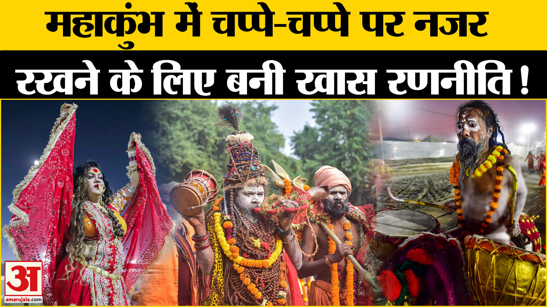 Maha Kumbh 2025: महाकुंभ में चप्पे-चप्पे पर नजर रखने के लिए इन सुरक्षा तकनीक होगा इस्तेमाल!