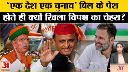 One Nation One Election: As soon as the bill was introduced in the Parliament, why was the opposition happy, k