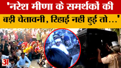 Rajasthan Politics : Naresh Meena के समर्थक करेंगे बड़ा आंदोलन? Jaipur कूच की तैयारी में समर्थक