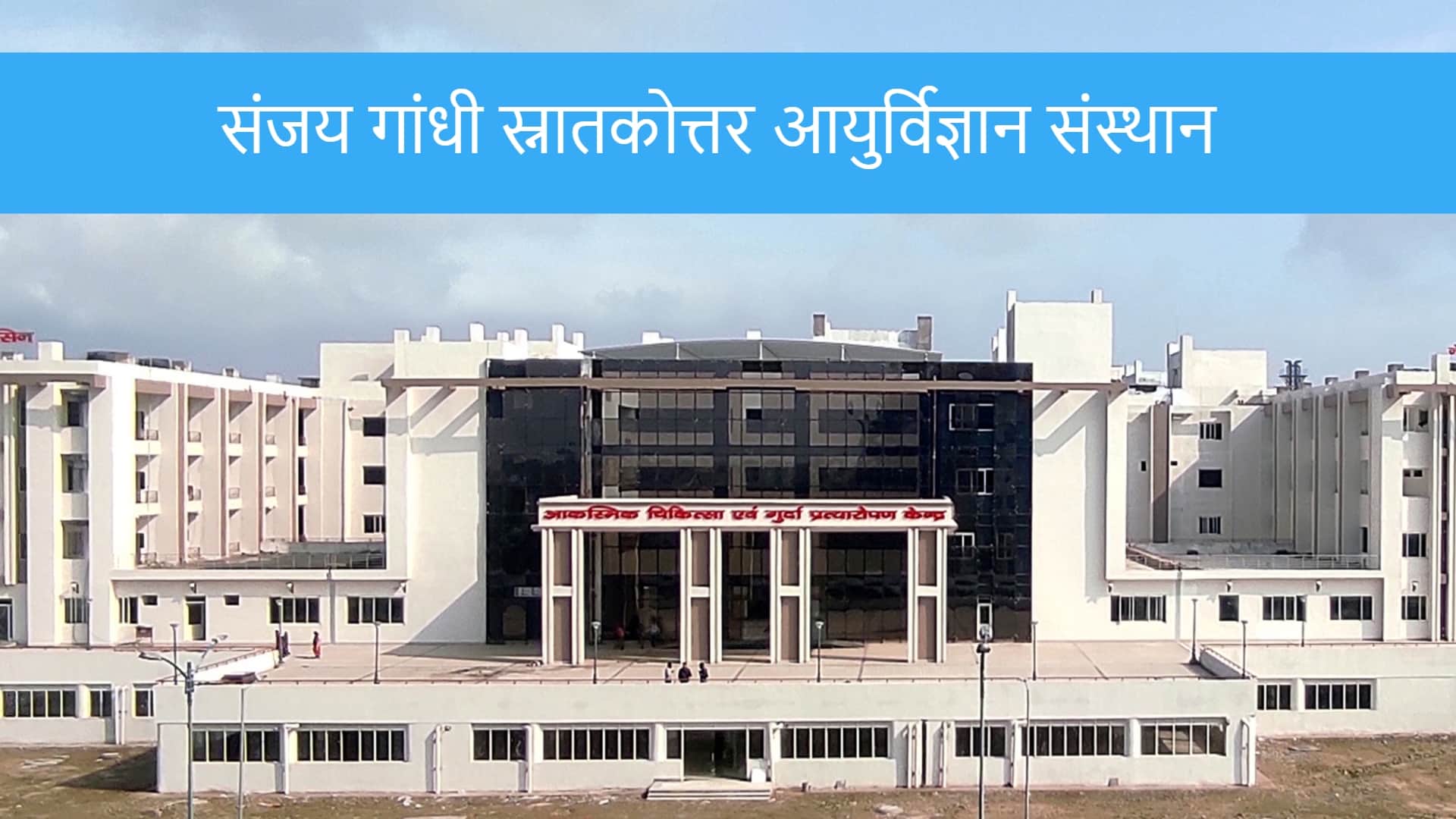 संजय गांधी स्नातकोत्तर आयुर्विज्ञान संस्थान, (SGPGIMS)