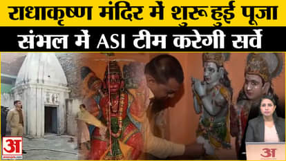 Sambhal Mandir: Worship started in Radha-Krishna temple, ASI team will reach for survey of Shiv temple.