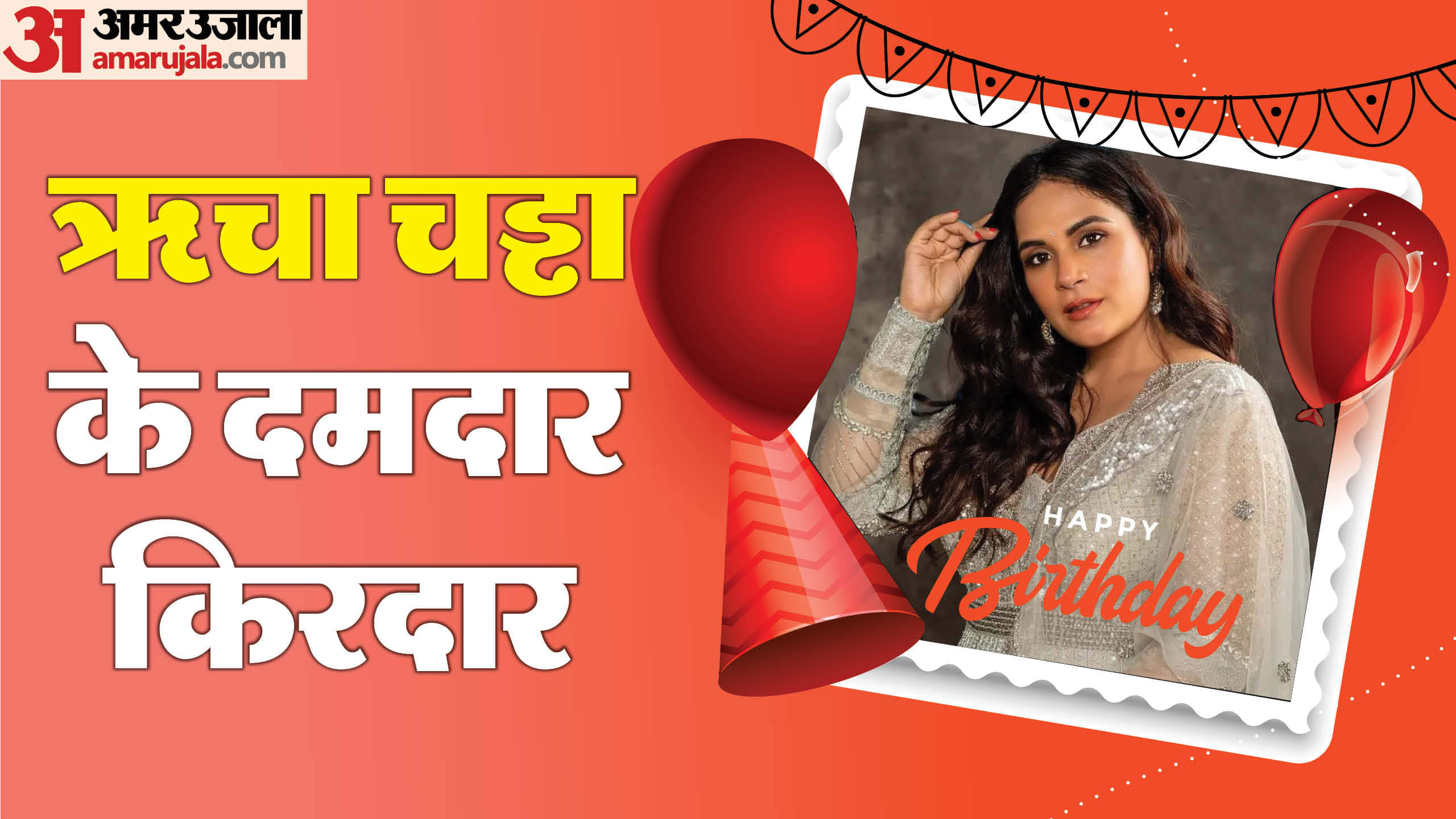 Richa Chadha Birthday know about her career best film role Fukrey Masaan Gangs Of Wasseypur heeramandi Sarbjit