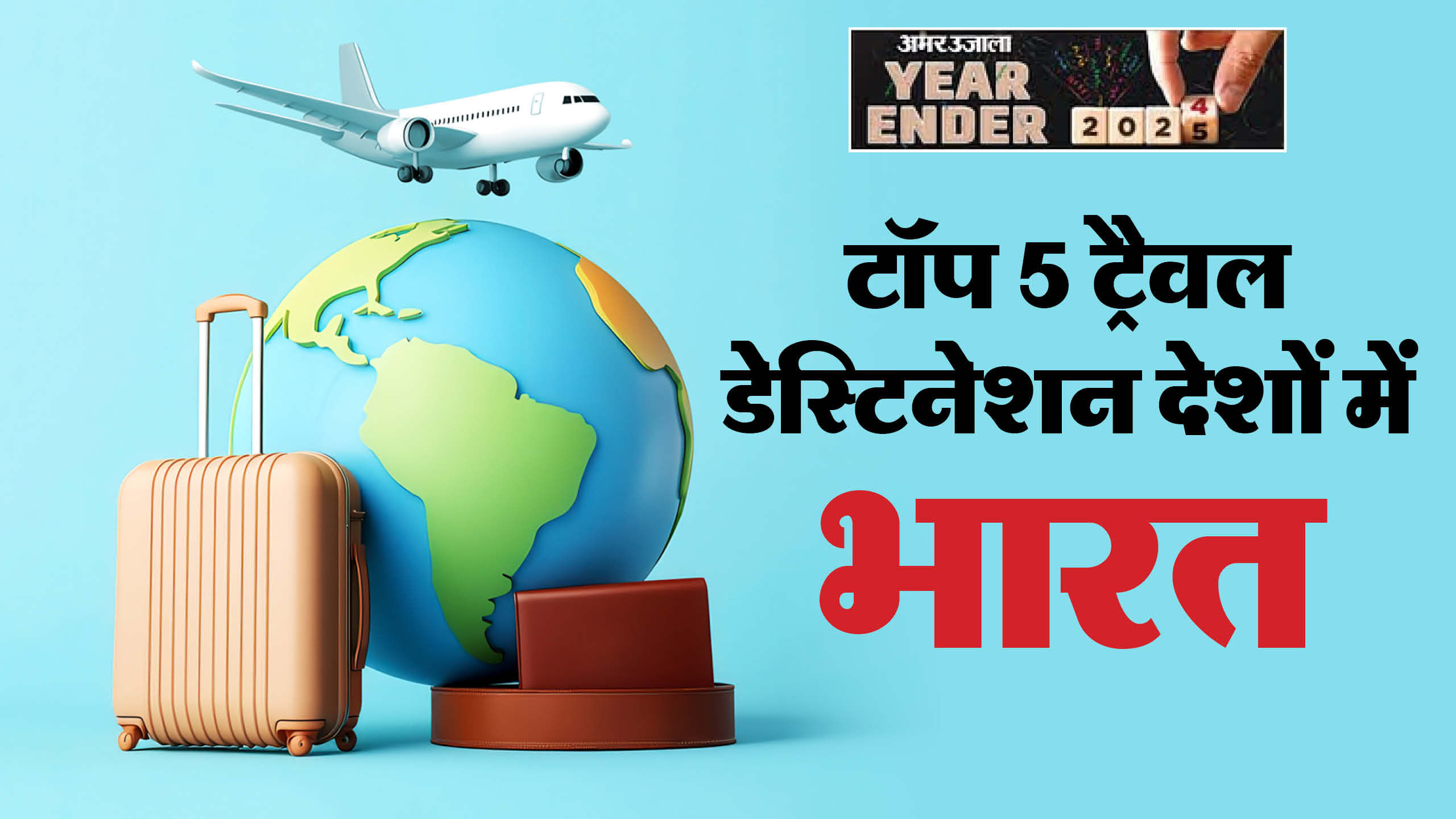 Year Ender 2024 Top 5 Most Visiting Destinations In The World For 2024
