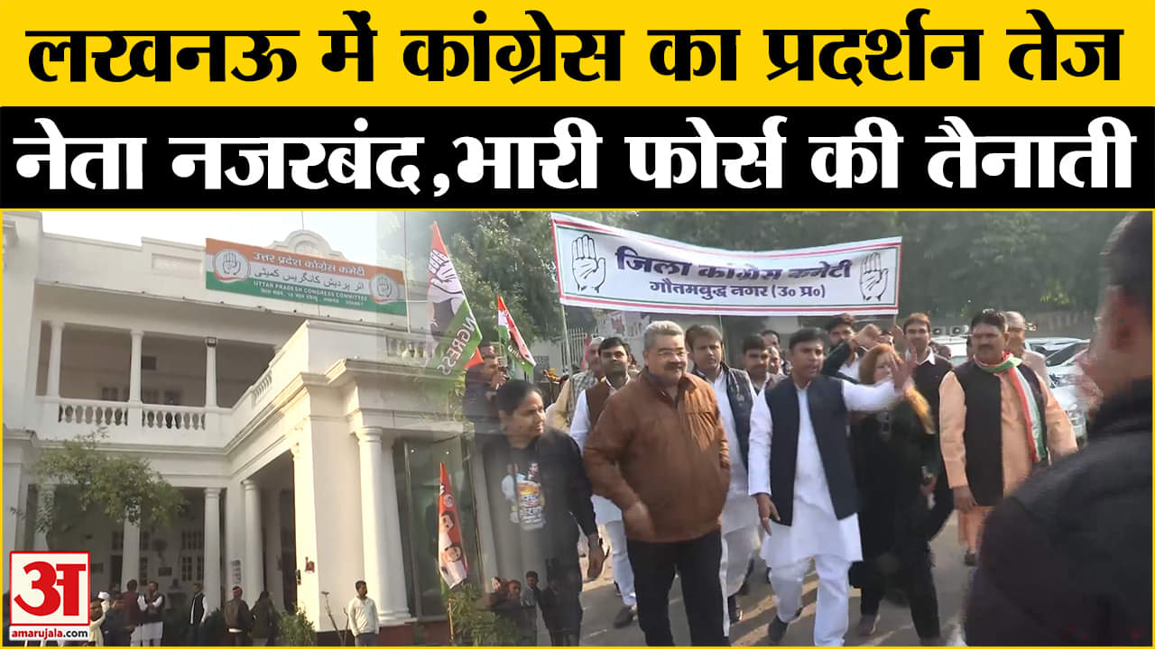 UP Congress Protest: कांग्रेस कार्यकर्ताओं को प्रदेश कार्यालय के बाहर रोका गया, भारी फोर्स तैनात।