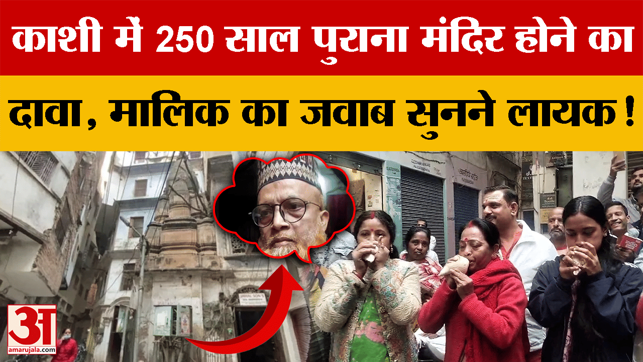 Varanasi: 250 साल पुराना मंदिर होने का दावा, पूजा करने पहुंचीं महिलाएं, क्या बोले जमीन के मालिक?