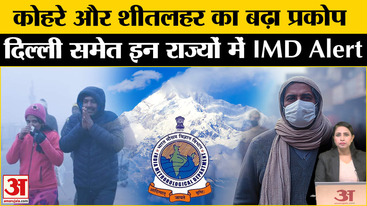Weather Update: दिल्ली समेत कई राज्यों में पारा लुढ़का, मौसम विभाग ने क्या चेतावनी दी। IMD Alert