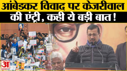 Aap on Ambedkar Row: What did Arvind Kejriwal say about the Ambedkar controversy? Amar Ujala | BJP | AAP