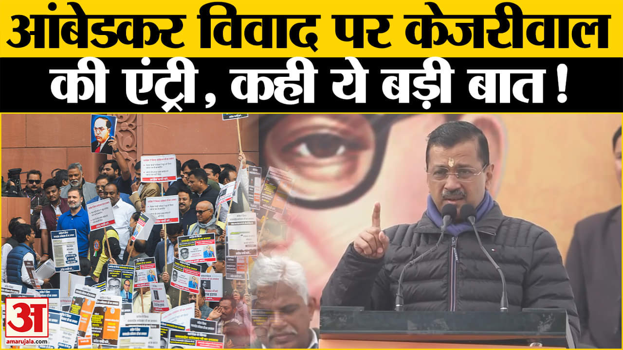 Aap on Ambedkar Row: आंबेडकर विवाद को लेकर क्या बोले Arvind Kejriwal? Amar Ujala | BJP | AAP