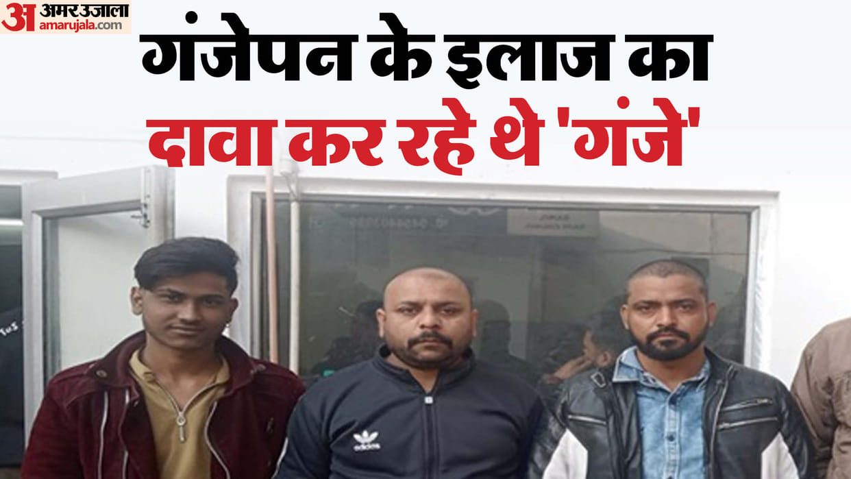 Meerut: three arrested for Claimed to grow hair by applying oil, are already bald themselves