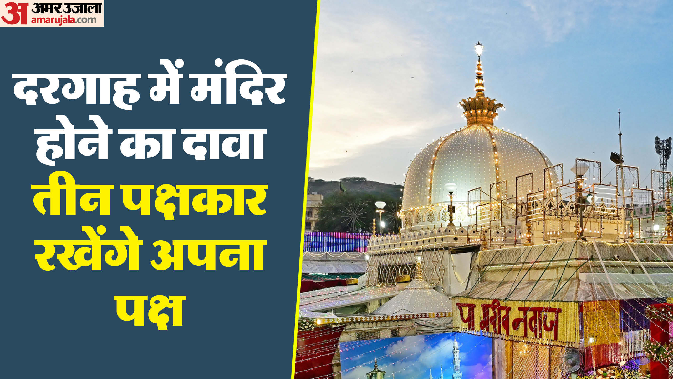 अजमेर दरगाह मामले में कल सुनवाई होना है।