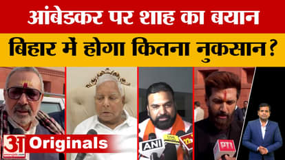 Amit Shah on Ambedkar: Will the opposition make Shah's statement an election weapon in Bihar? Ruckus on Ambedk