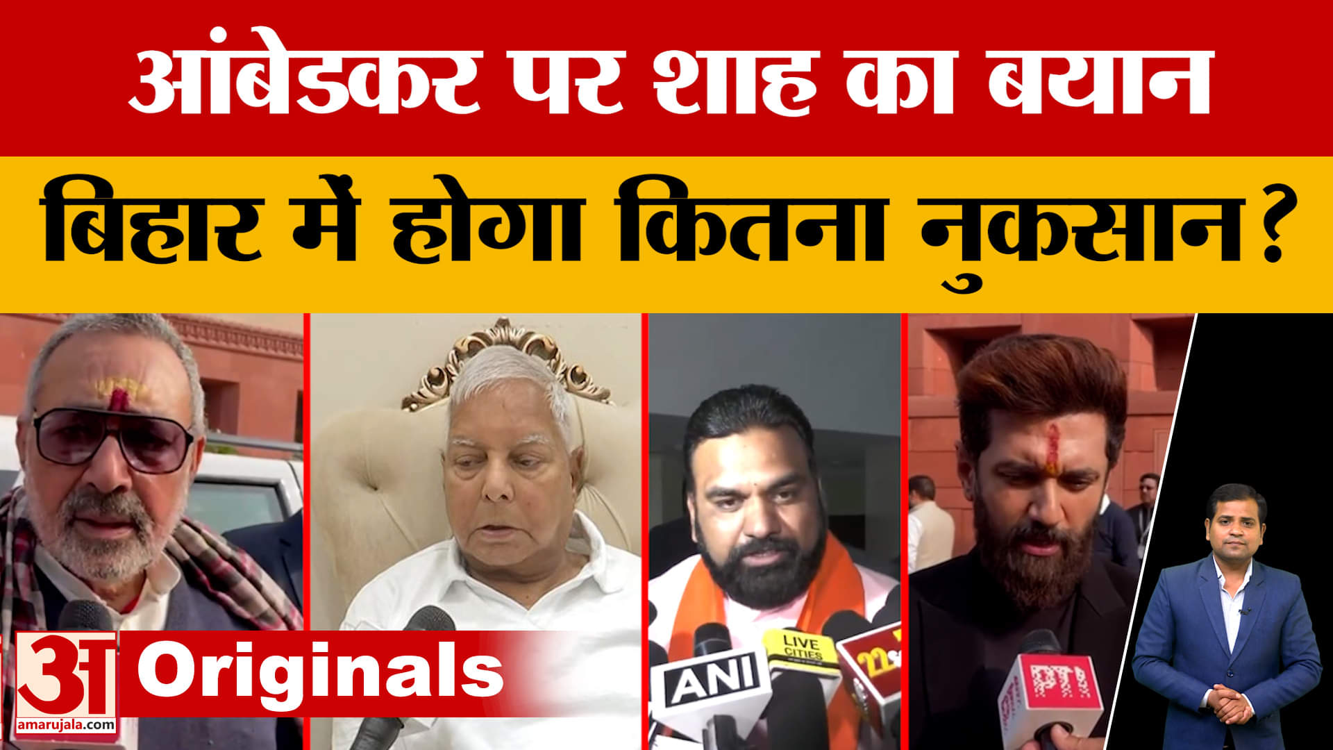 Amit Shah on Ambedkar:Bihar में शाह के बयान को विपक्ष बनाएगा चुनावी हथियार? आंबेडकर के मुद्दे पर रार