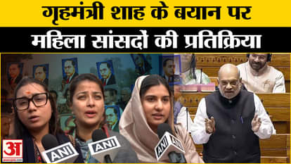 Amit Shah Speech on Ambedkar: What did the women MPs say on the statement of Home Minister Amit Shah