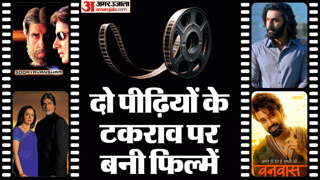 Sooryavansham to Baghban animal Vanvaas Bollywood Movies Based On father and son relation and generation gap