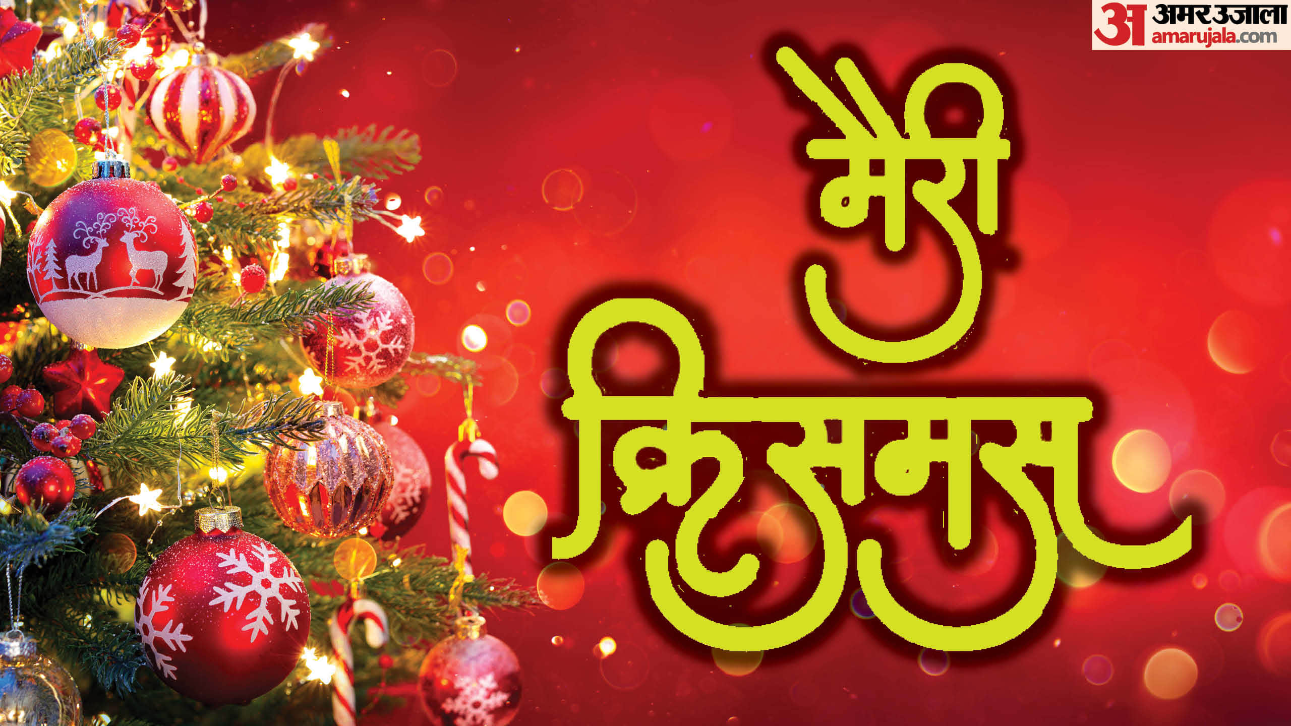 क्रिसमस पर क्रिसमस ट्री सजाने की परंपरा इसे और भी खास बनाती है।