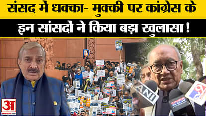 Congress On Parliament Ruckus: संसद में धक्का- मुक्की पर क्या बोले प्रमोद तिवारी- दिग्विजय सिंह?