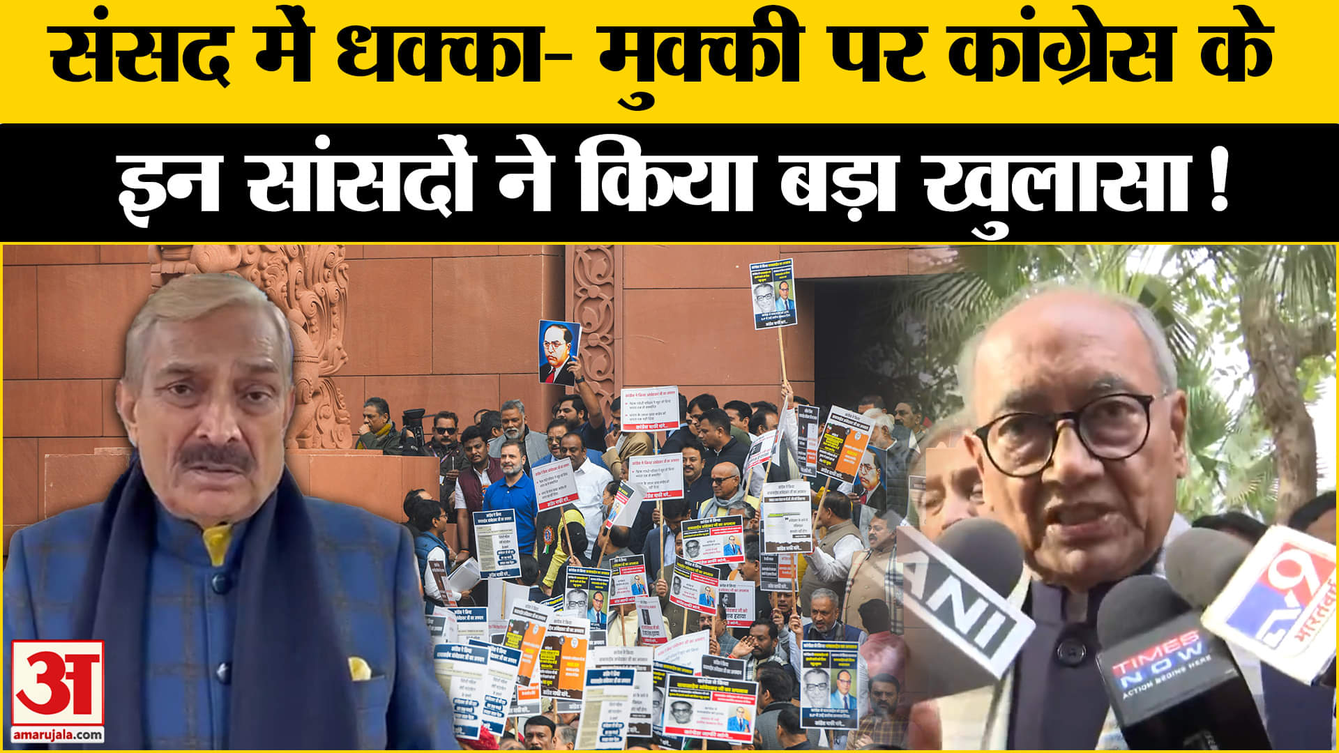 Congress On Parliament Ruckus: संसद में धक्का- मुक्की पर क्या बोले प्रमोद तिवारी- दिग्विजय सिंह?