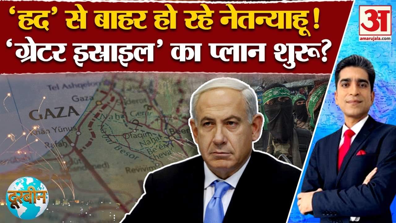 Doorbeen: Israel को लेकर Netanyahu कर रहे कोई बड़ा प्लान,जानें अंदर की बात? Greater Israel Plan