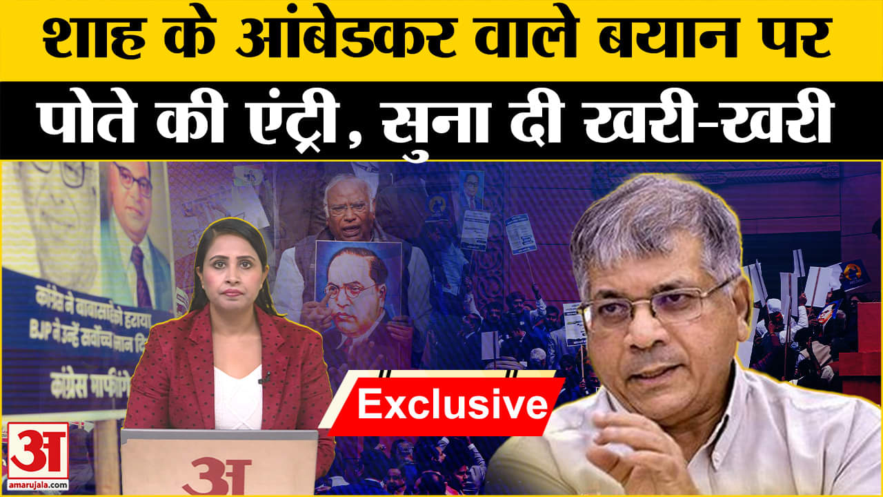 Exclusive Interview:संसद में धक्कामुक्की से लेकर Amit shah के बयान पर Prakash Ambedkar से खास बातचीत