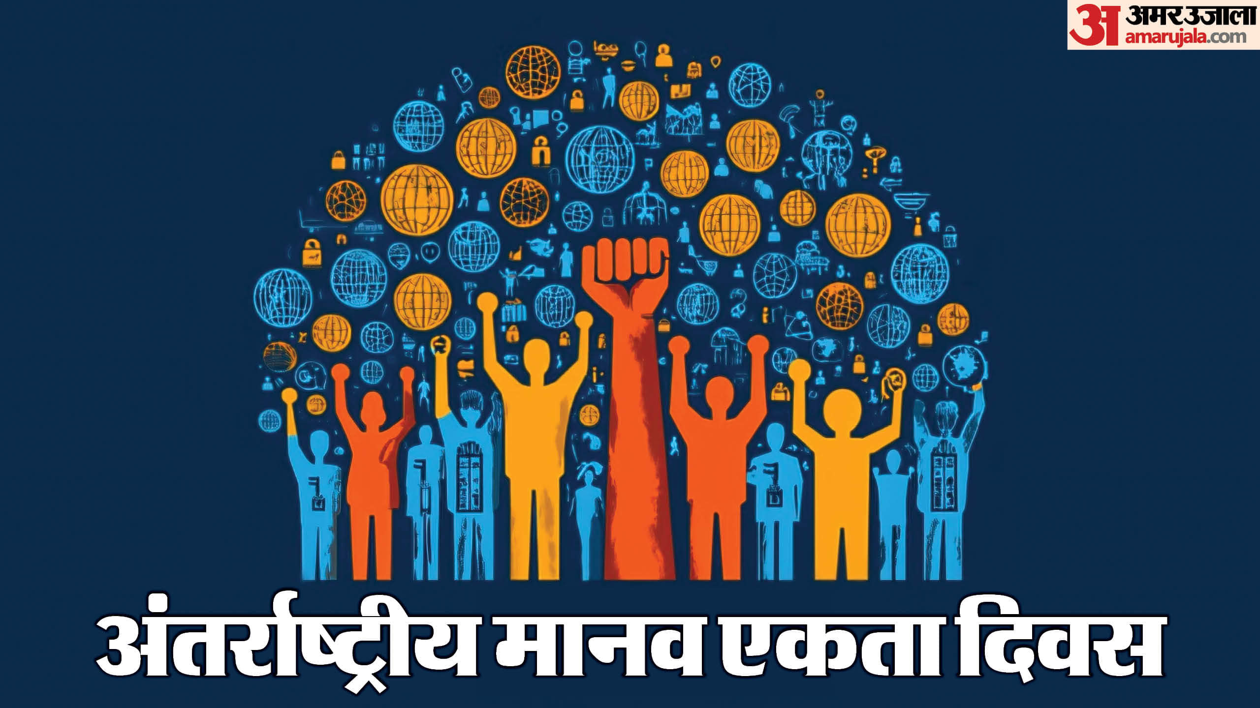 International Human Solidarity Day 2024: Date, History, Importance