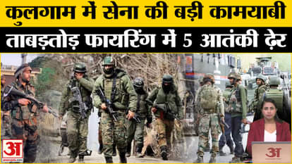 Jammu Kashmir Encounter: Army takes swift action against terrorists in Kulgam, 5 terrorists killed in firing.