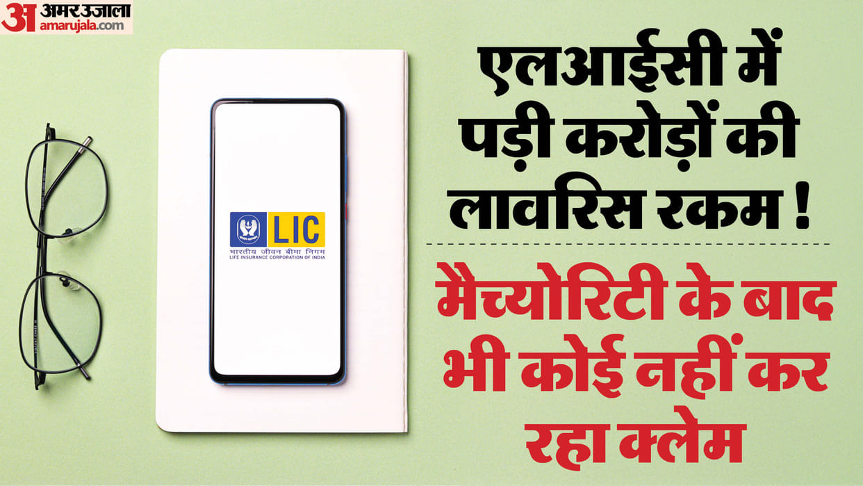 LIC Rs 880 crore is lying unclaimed with LIC, you can apply for your money like this