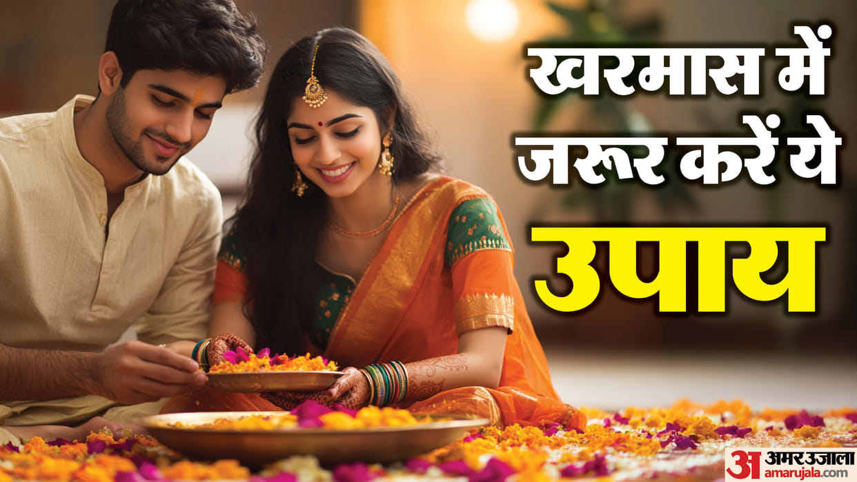 Kharmas 2024 Upay do these astrological remedies to get happiness and prosperity in life