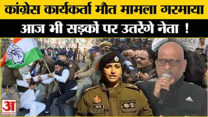 Lucknow Congress Protest: Issue heated up over the death of a Congress worker during the assembly siege.