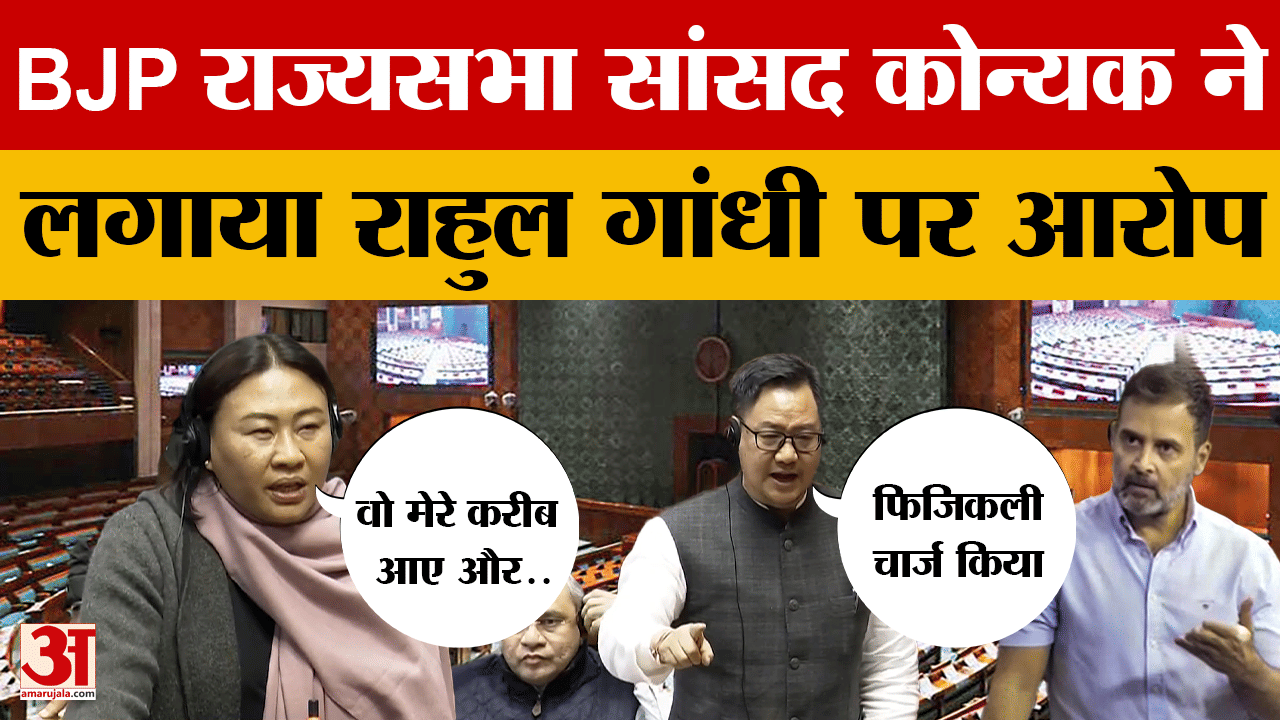 Nagaland BJP MP S. Phangnon Konyak ने लगाया राहुल गांधी पर आरोप, राज्यसभा में बताई पूरी बात