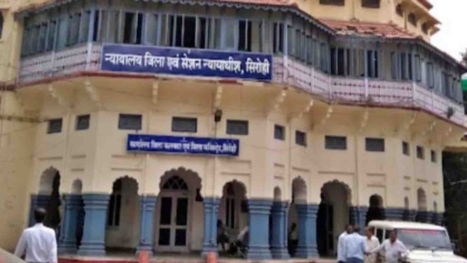 न्यायालय सिरोही।