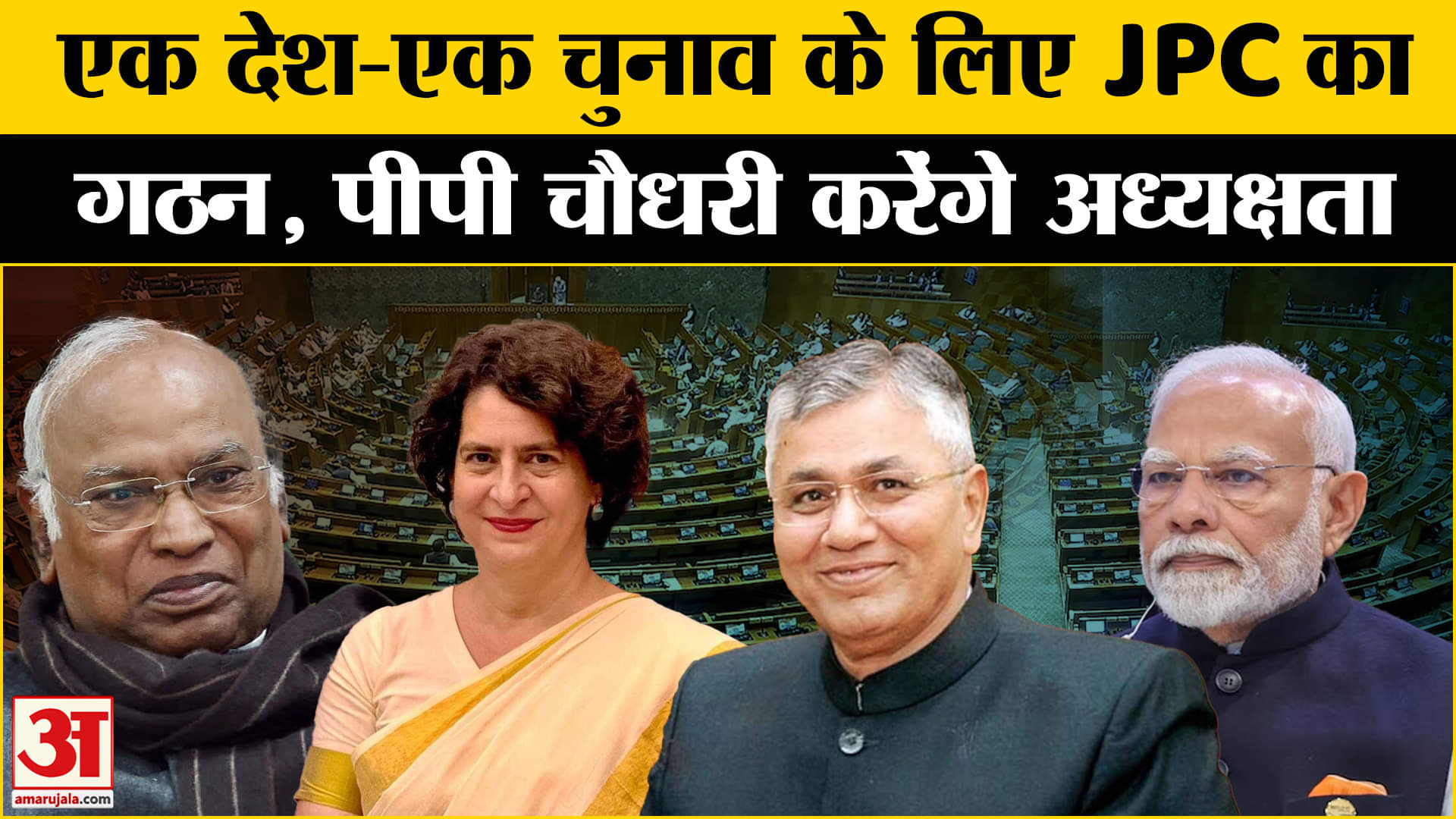 एक देश एक चुनाव जेपीसी का गठन