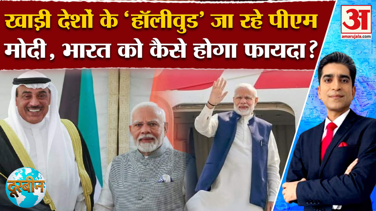 PM Modi's Gulf Diplomacy: Indira के बाद अब Modi जाएंगे Kuwait, जानें India से कैसे है रिश्ते?