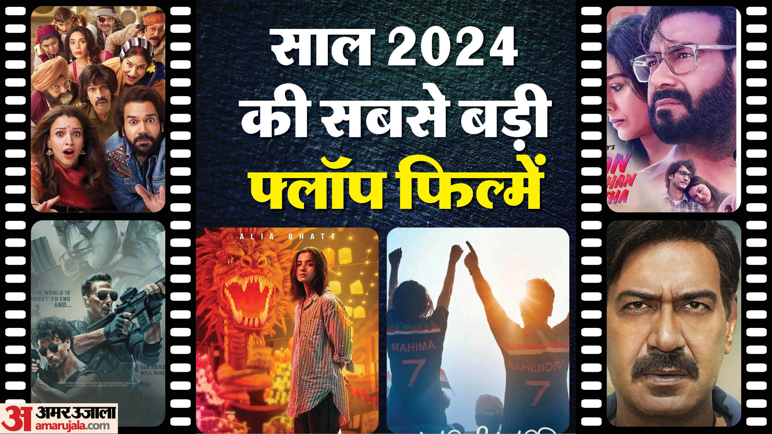 Year Ender 2024 Flop Movies This Year Jigra Vicky Vidya Ka Woh Wala Video Maidaan Khel Khel Mein