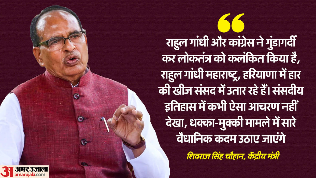 Parliament Scuffle Row Shivraj Singh Chouhan Accuses Rahul Gandhi of Misconduct news in Hindi