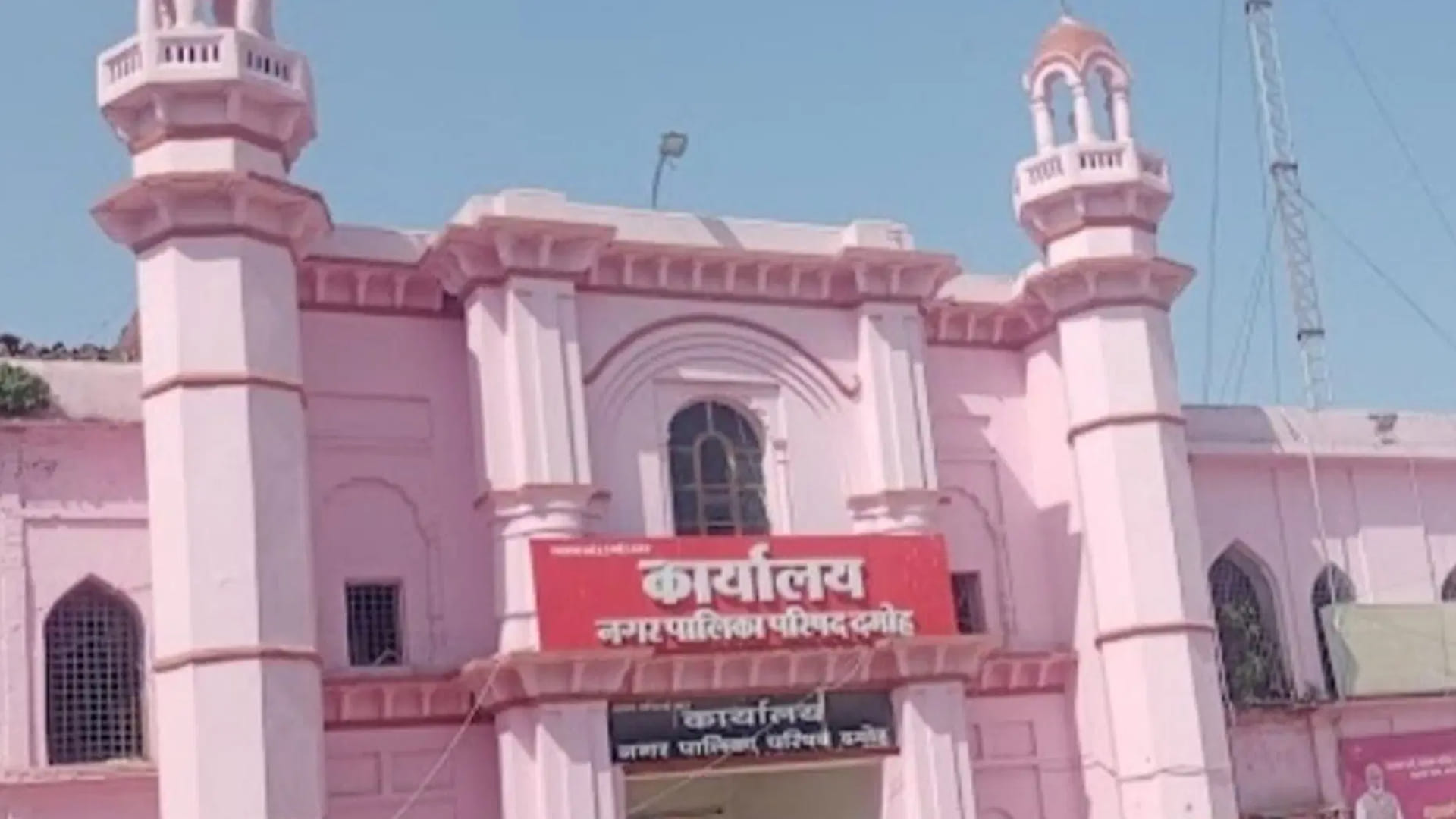 दमोह नगर पालिका