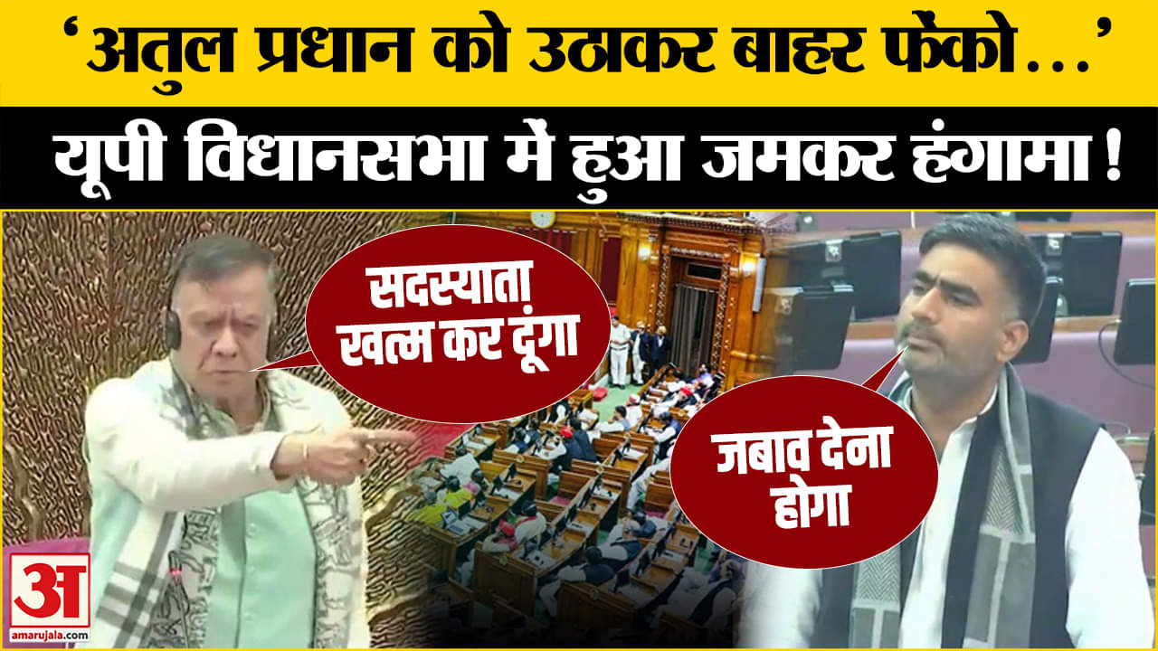 UP Assembly: Atul Pradhan ने किया ऐसा व्यवहार, पूरे सत्र से स्पीकर Satish Mahana ने किया बाहर