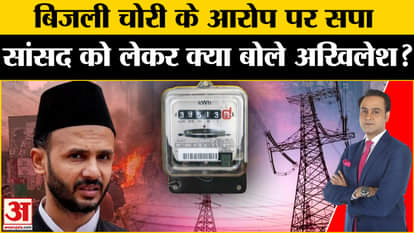 Ziaur Rahman: Akhilesh said this on SP MP accused of electricity theft! Amar Ujala | Sambhal