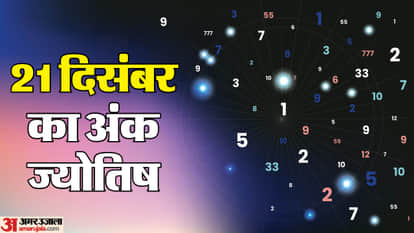21 दिसंबर का अंक ज्योतिष