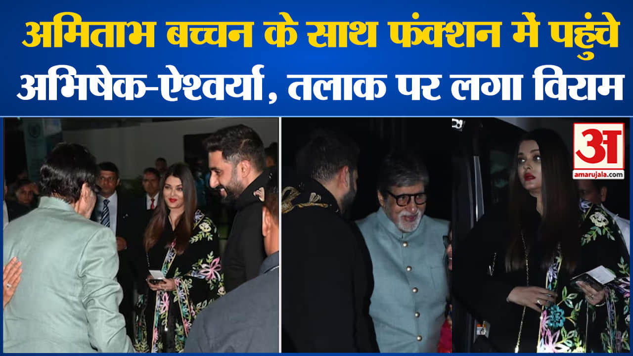 अभिषेक-ऐश्वर्या