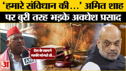 Amit Shah Speech on Ambedkar: Ruckus continues over Amit Shah's statement! What did Awadhesh Prasad say?
