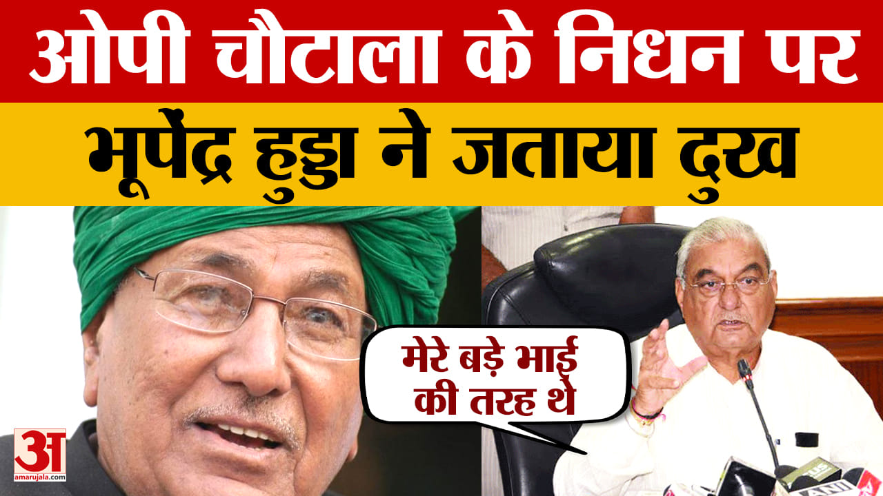 ओम प्रकाश चौटाला के निधन पर भूपेंद्र हुड्डा ने जताया दुख