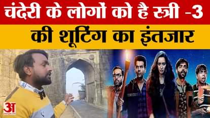 Chanderi where Stree was shot and Sarkate created terror