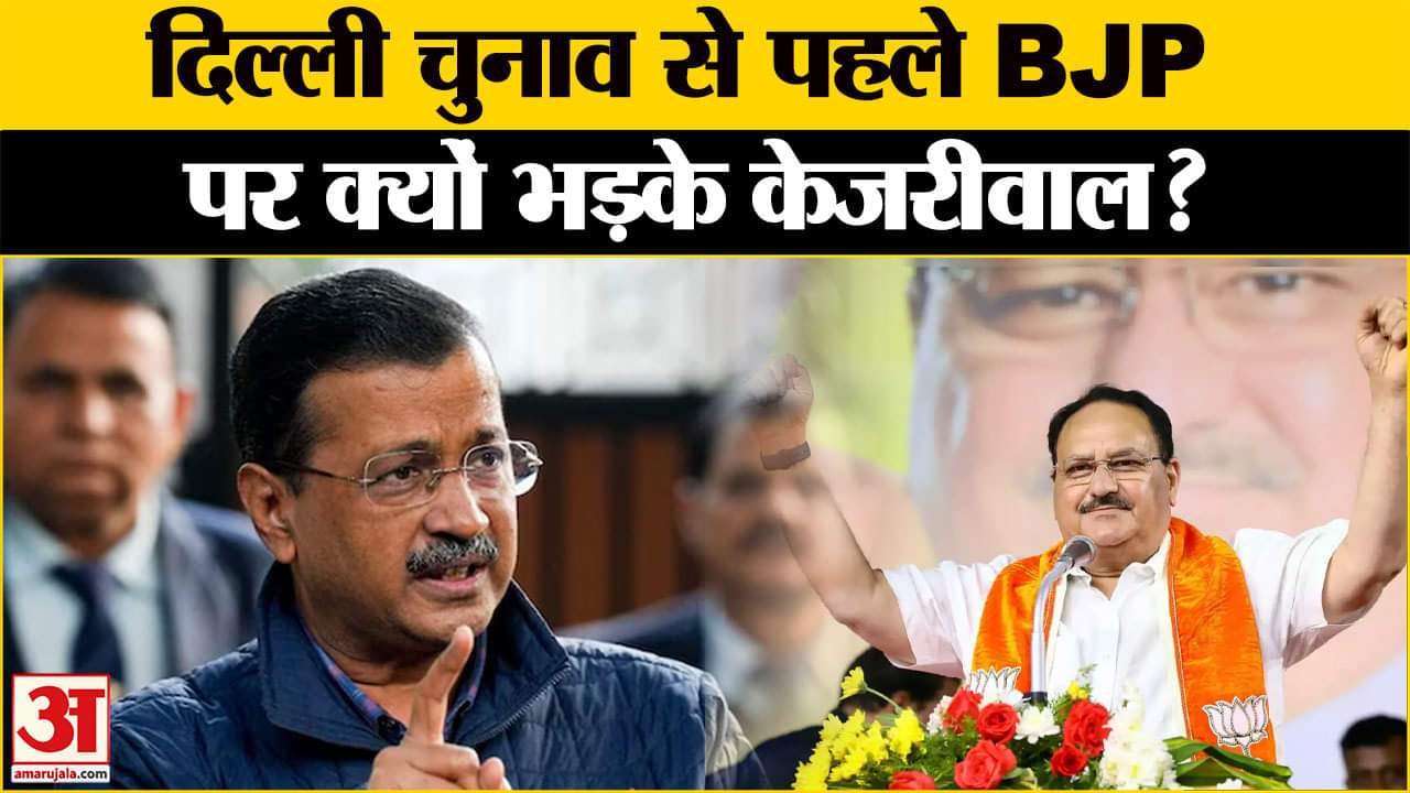 Delhi Election: Delhi वोटर लिस्ट के नामों को लेकर Kejriwal ने किसपर साधा निशाना? Amar Ujala