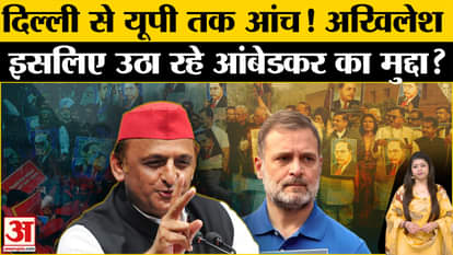 Why did the controversy arise on Baba Saheb? Amar Ujala | Amit Shah on Ambedkar | SP |