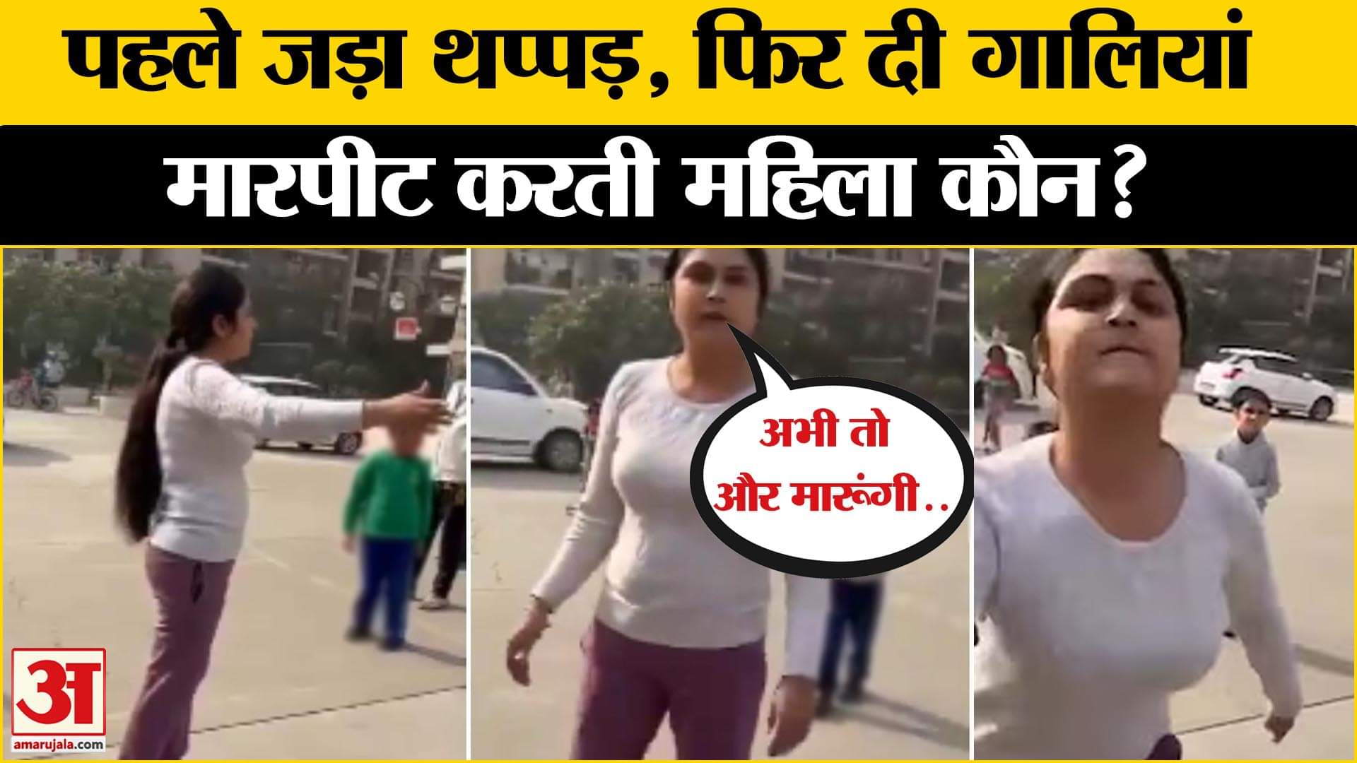 Greater Noida में थप्पड़ मारती, गाली-गलौज करती महिला का वीडियो हुआ वायरल