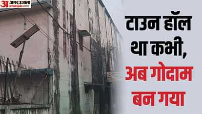 Bihar News: टाउन हॉल पर उत्पाद विभाग का कब्जा; अब सामाजिक कार्यों के उपयोग में नहीं, बनकर रह गया सिर्फ गोदाम Hajipur: Town Hall now in possession of excise department, not in use for social work, turned into warehouse