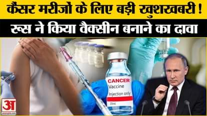Cancer Vaccine: Good news for cancer patients, Putin's scientists prepared the vaccine. Russia