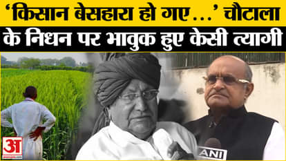 OP Chautala Demise: K. C. Tyagi expressed grief over the demise of Om Prakash Chautala.