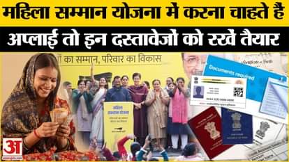 Delhi Mahila Samman Yojana: Rs 1000 will be given under Delhi Mahila Samman Yojana, these documents are necess