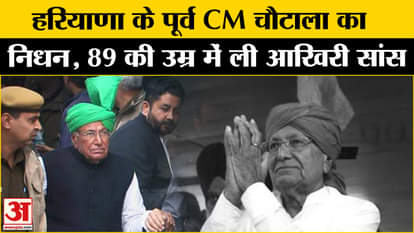 OP Chautala Demise: Former Haryana CM OmPrakash Chautala passes away l Breaking News